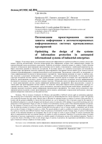 Оптимизация проектирования систем защиты информации в автоматизированных информационных системах промышленных предприятий