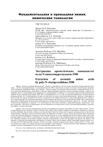 Экстракция ароматических аминокислот поли-N-винилпирролидоном-3500