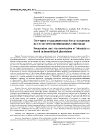 Получение и характеристика биокатализаторов на основе иммобилизованных гликозидаз