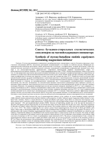 Синтез бутадиен-стирольных статистических сополимеров на магнийсодержащем инициаторе
