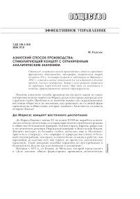 Азиатский способ производства: стимулирующий концепт с ограниченным аналитическим значением