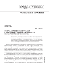 Империалистическая глобализация и ноосферный социализм: экологическая гибель или спасение человечества