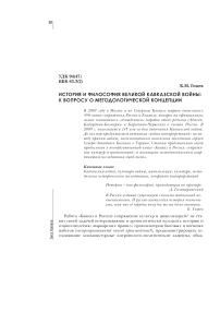 История и философия великой кавказской войны (к вопросу о методологической концепции)