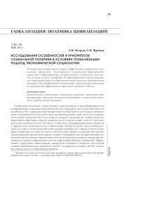 Исследования особенностей и приоритетов социальной политики в условиях глобализации: подход экономической социологии