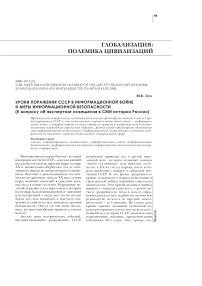 Уроки поражения СССР в информационной войне и меры информационной безопасности (к вопросу об экспертизе освещения в СМИ истории России)