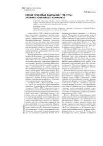 Первая чеченская кампания (1994-1996): хроника локального конфликта