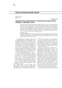 Гуманитарное образование и гуманитарная педагогика: природа, специфика, цели