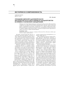 Отношение светской и духовной власти московской Руси к инославным из западной Европы во времена становления самодержавия