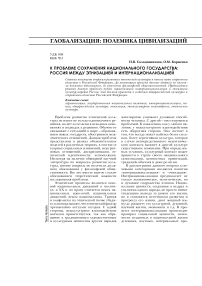 К проблеме сохранения национального государства: Россия между этнизацией и интернационализацией