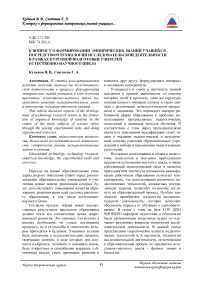 К вопросу о формировании эмпирических знаний учащихся посредством технологии исследовательской деятельности в рамках курсовой подготовки учителей естественно-научного цикла