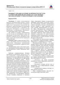 Индивидуализация обучения: возможности и ресурсы в аспекте введения федеральных государственных образовательных стандартов общего образования