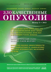 3 (7), 2013 - Злокачественные опухоли