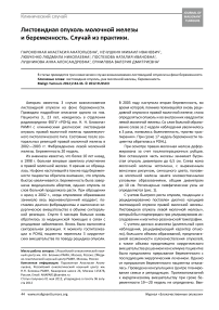 Листовидная опухоль молочной железы и беременность. Случай из практики