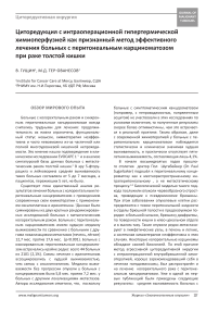 Циторедукция с интраоперационной гипертермической химиоперфузией как признанный метод эффективного лечения больных с перитонеальным канцероматозом при раке толстой кишки