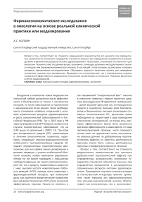 Фармакоэкономические исследования в онкологии на основе реальной клинической практики или моделирования