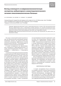 Взгляд клинициста на фармакоэкономическую экспертизу амбулаторного химиотерапевтического лечения онкогинекологических больных