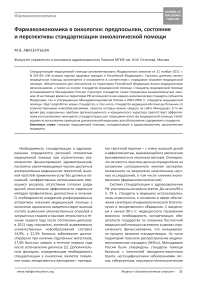 Фармакоэкономика в онкологии: предпосылки, состояние и перспективы стандартизации онкологической помощи