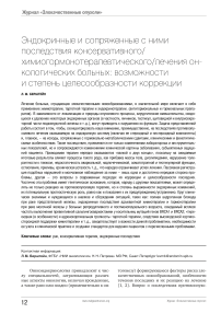 Эндокринные и сопряженные с ними последствия консервативного/ химиогормонотерапевтического/лечения онкологических больных: возможностии степень целесообразности коррекции