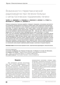 Возможности стереотаксической радиохирургии при лечении больныхс метастатическим поражением печени