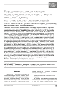 Репродуктивная функция у женщинпосле лучевого и химио-лучевого лечения лимфомы ходжкина, состояние здоровья родившихся детей