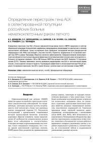 Определение перестроек гена ALK в селектированной популяции российских больных немелкоклеточным раком легкого