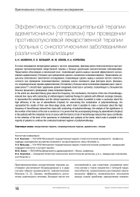 Эффективность сопроводительной терапии адеметионином (гептралом) при проведении противоопухолевой лекарственной терапии у больных с онкологическими заболеваниями различной локализации