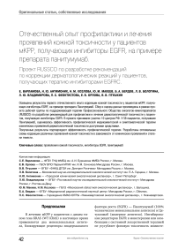 Отечественный опыт профилактики и лечения проявлений кожной токсичности у пациентов МКРР, получающих ингибиторы EGFR, на примере препарата панитумумаб. Проект russco по разработке рекомендацийпо коррекции дерматологических реакций у пациентов, получающих терапию ингибиторами EGFRС