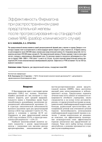 Эффективность фирмагона при распространенном раке предстательной железыпосле прогрессирования на стандартной схеме маб (разбор клинического случая)