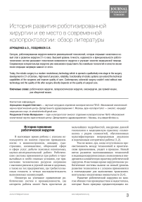 История развития роботизированной хирургии и ее место в современной колопроктологии: обзор литературы