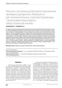 Клинико-экономический анализ применения препарата дегареликс (фирмагон)для лечения больных с распространённым гормонозависимым раком предстательной железы