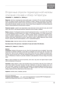 Вторичные опухоли поджелудочной железы: описание случаев и обзор литературы
