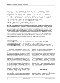 Метастазы в головной мозг и основание черепа карцином, редко метастазирующих в ЦНС. Клинико-морфологический анализ 51 наблюдения и обзор литературы