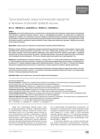 Трансанальная эндоскопическая хирургия в лечении опухолей прямой кишки