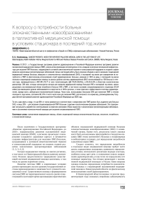 К вопросу о потребности больных злокачественными новообразованиями в паллиативной медицинской помощив условиях стационара в последний год жизни