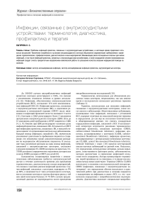 Инфекции, связанные с внутрисосудистыми устройствами: терминология, диагностика, профилактика и терапия