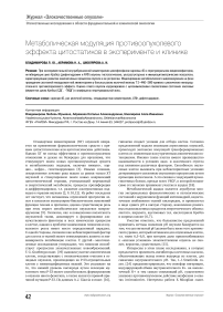 Метаболическая модуляция противоопухолевого эффекта цитостатиков в эксперименте и клинике