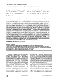 Отдалённые результаты комбинированного лечения метастазов сарком опорно-двигательного аппарата в лёгких