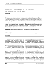 Мультидисциплинарный подход в лечении больных раком прямой кишки