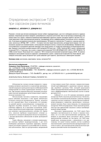 Определение экспрессии TLE3 при серозном раке яичников