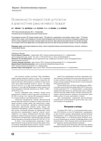 Возможности жидкостной цитологии в диагностике рака мочевого пузыря