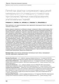 Литий как фактор сопряжения нарушений минерального и углеводного гомеостаза при злокачественных новообразованиях эпителиальных тканей