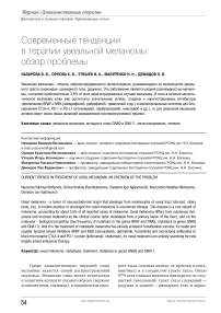 Современные тенденциив терапии увеальной меланомы: обзор проблемы