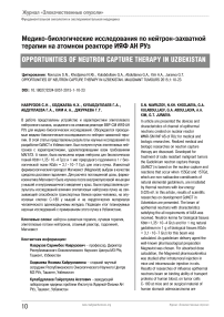 Медико-биологические исследования по нейтрон-захватной терапиина атомном реакторе ИЯФ ан РУЗ