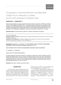 Социально-экономические последствия смертности женщин от ракамолочной железы в узбекистане