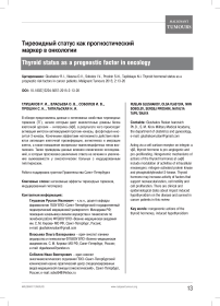 Тиреоидный статус как прогностический маркер в онкологии
