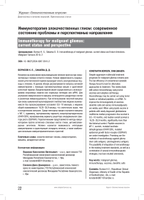 Иммунотерапия злокачественных глиом: современное состояние проблемы и перспективные направления