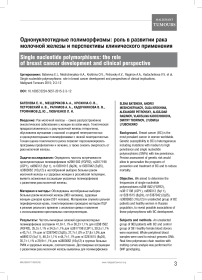 Однонуклеотидные полиморфизмы: роль в развитии рака молочной железы и перспективы клинического применения