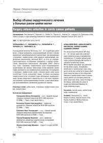 Выбор объема хирургического лечения у больных раком шейки матки