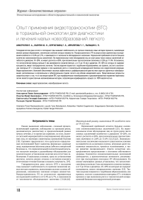 Опыт применения видеоторакоскопии (ВТС) в торакальной онкологии для диагностикии лечения малых новообразований легкого