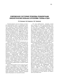 Современное состояние реабилитации онкологических больных с опухолями головы и шеи